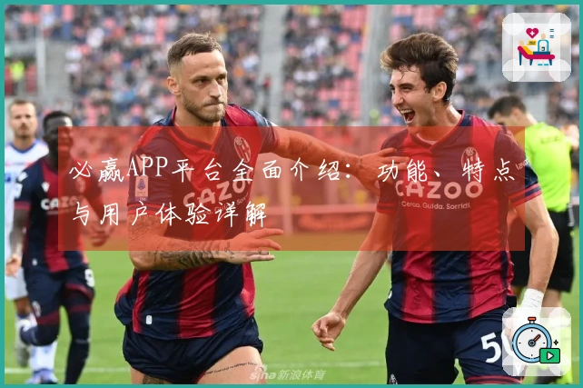 必赢APP平台全面介绍：功能、特点与用户体验详解