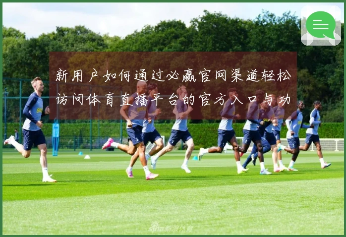 新用户如何通过必赢官网渠道轻松访问体育直播平台的官方入口与功能介绍