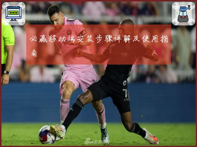 必赢移动端安装步骤详解及使用指南