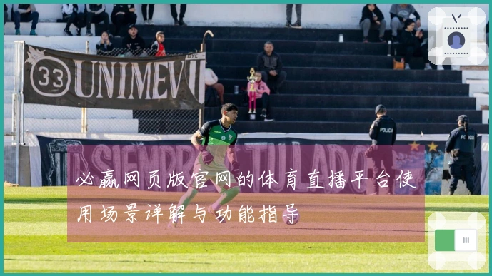 必赢网页版官网的体育直播平台使用场景详解与功能指导
