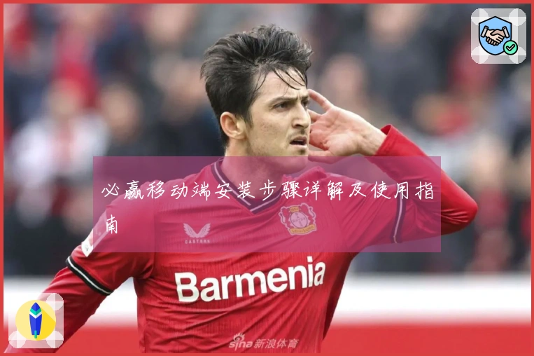 必赢移动端安装步骤详解及使用指南