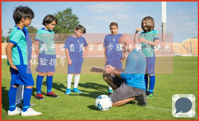 必赢平台首页安装步骤详解与使用体验指导